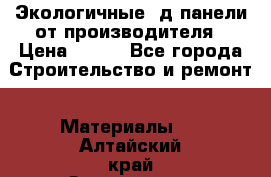  Экологичные 3д панели от производителя › Цена ­ 499 - Все города Строительство и ремонт » Материалы   . Алтайский край,Змеиногорск г.
